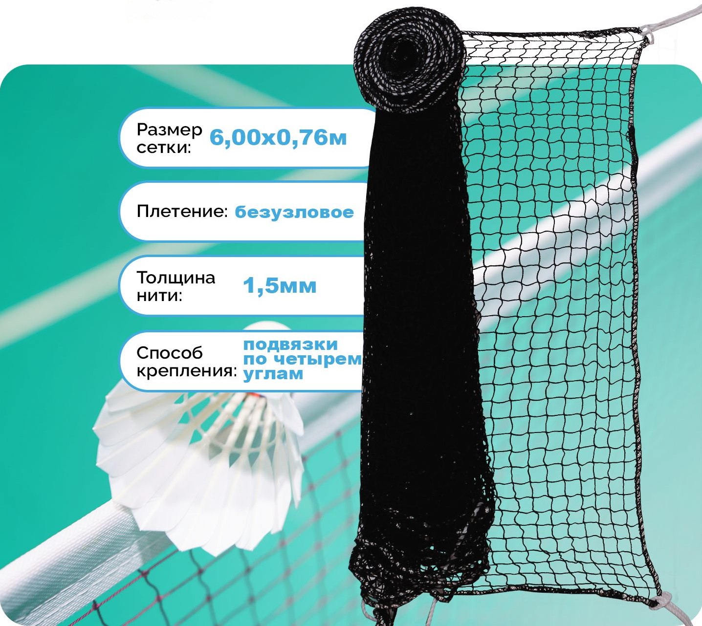 Сетка для бадминтона, толщина нити 1,5 мм, трос полиэтилен (02.300)