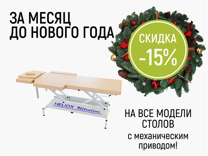 Скидка на массажные столы с механическим приводом - 15%