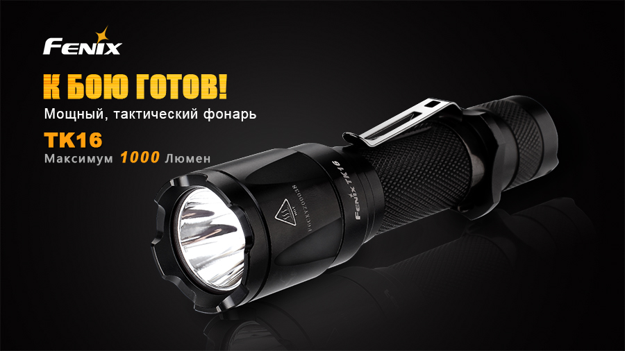 Фонарь Fenix TK16 Cree XM-L2 U2