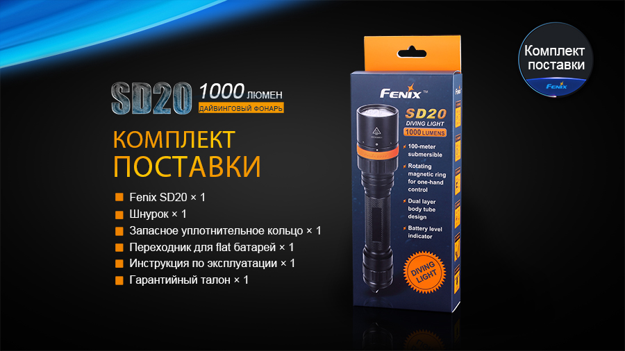 Фонарь Fenix SD20 дайвинговый