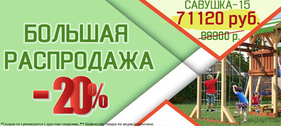 Большие скидки на Савушка