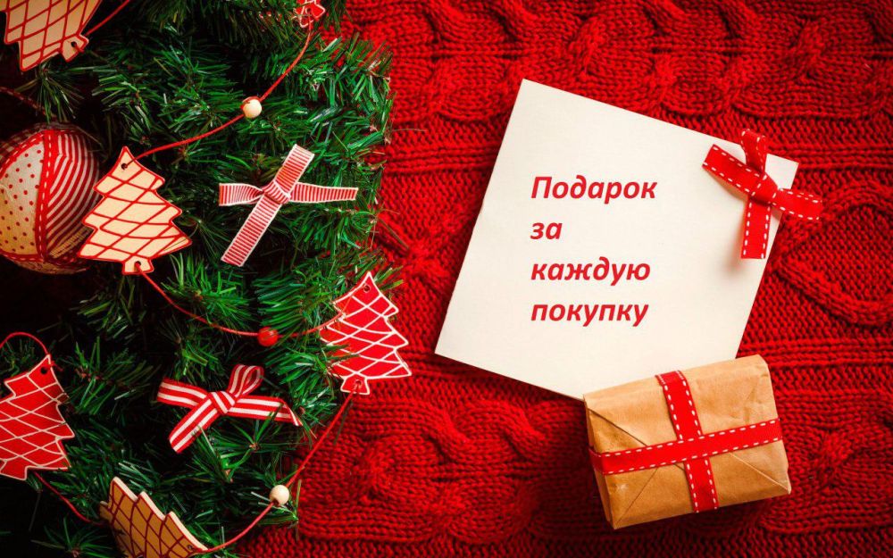 ПОДАРОК КАЖДОМУ ПОКУПАТЕЛЮ