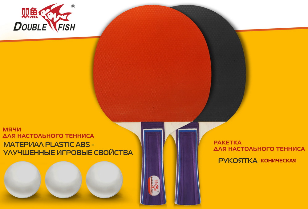 Набор для настольного тенниса DOUBLE FISH СК-303: 2 ракетки, 3 мяча