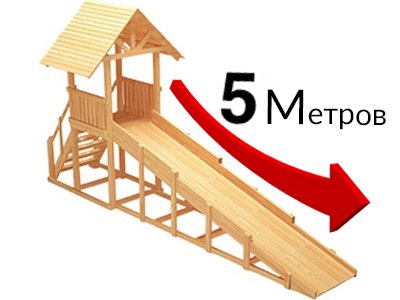 Зимняя горка ЗИМА WOOD-5 Савушка (скат 5 м)