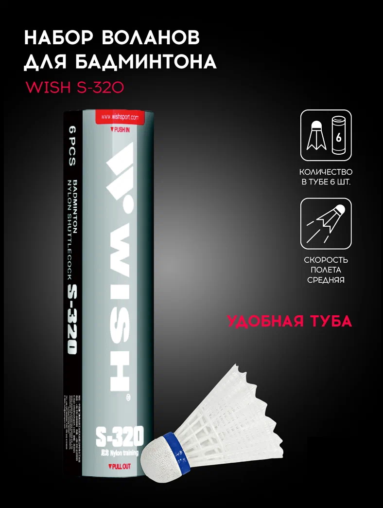 Воланы WISH S-320, уп. 6 шт. (02.400)