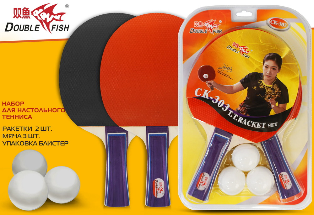 Набор для настольного тенниса DOUBLE FISH СК-303: 2 ракетки, 3 мяча