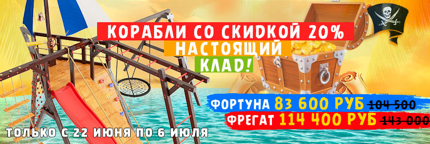 Корабли со скидкой 20% - Настоящий клад!