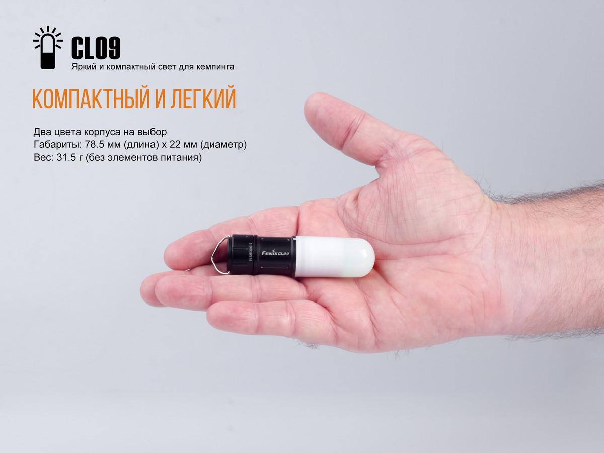 Фонарь Fenix CL09, черный