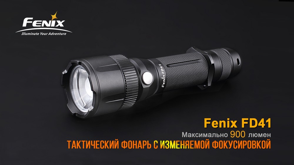 Фонарь Fenix FD41 с аккумулятором