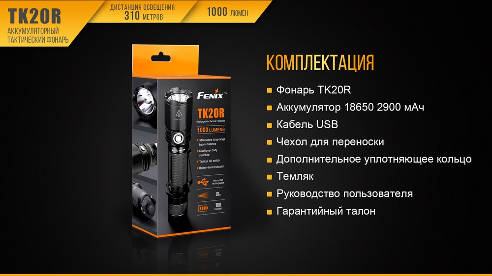 Фонарь Fenix TK20R