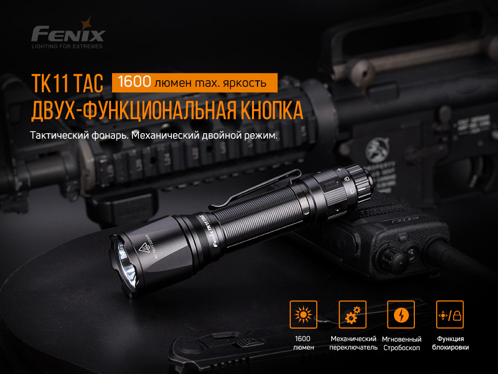 Фонарь Fenix TK11TAC