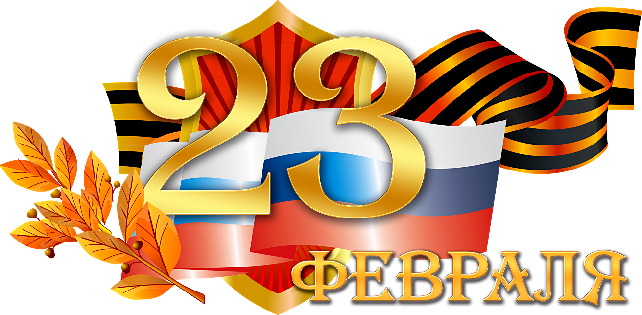 ПОЗДРАВЛЯЕМ С 23 ФЕВРАЛЯ!