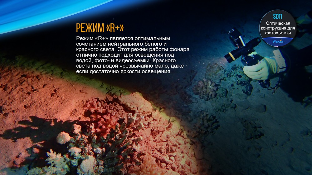 Фонарь Fenix SD11 дайвинговый