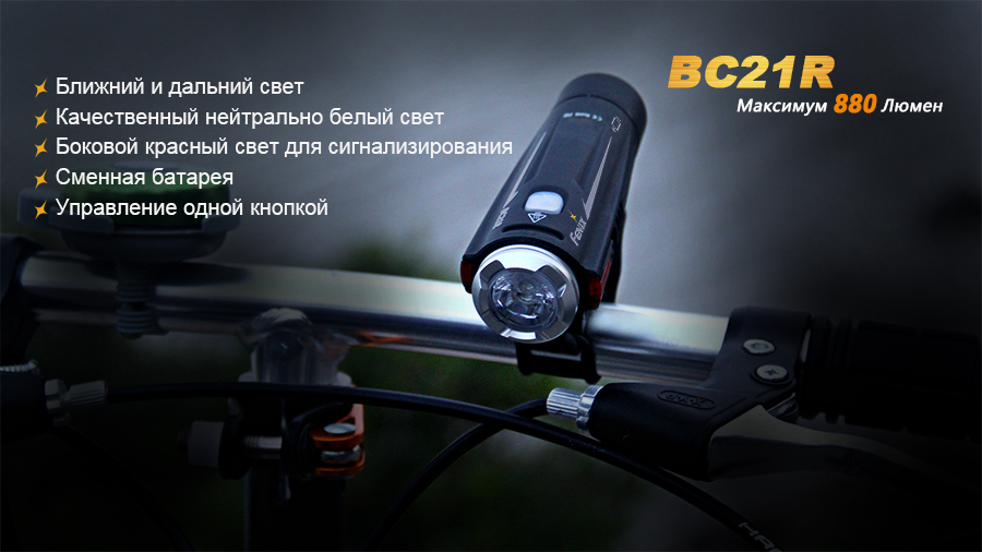 Велофара Fenix BC21R XM-L2 T6 natural white LED