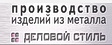 Деловой стиль