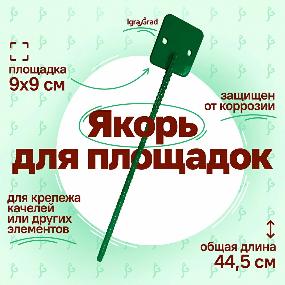 Якорь для детских площадок  IgraGrad