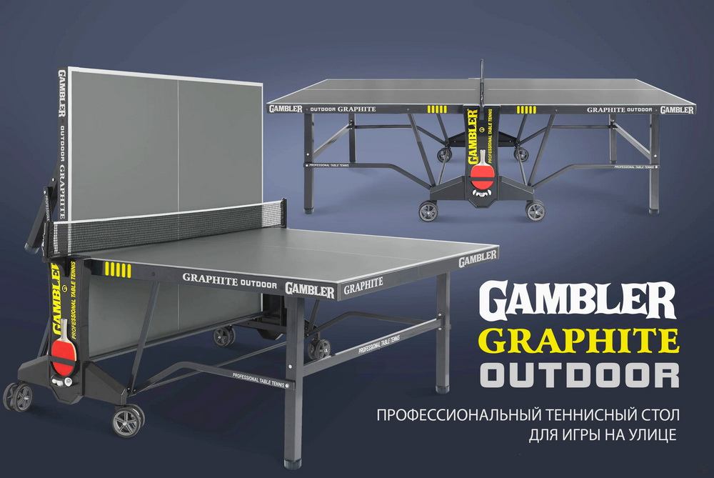 Стол теннисный GAMBLER Graphite 6 Всепогодный с сеткой