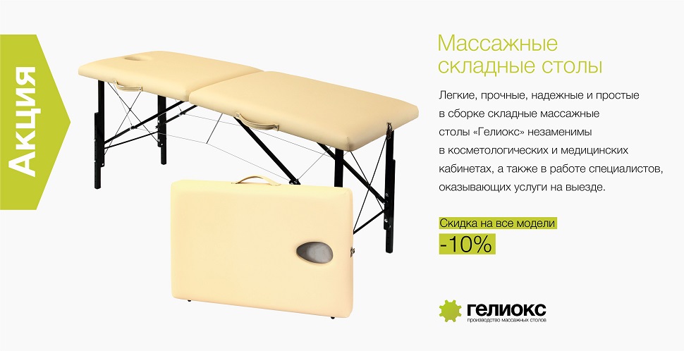Скидка 10% на все модели раскладных массажных столов Гелиокс.