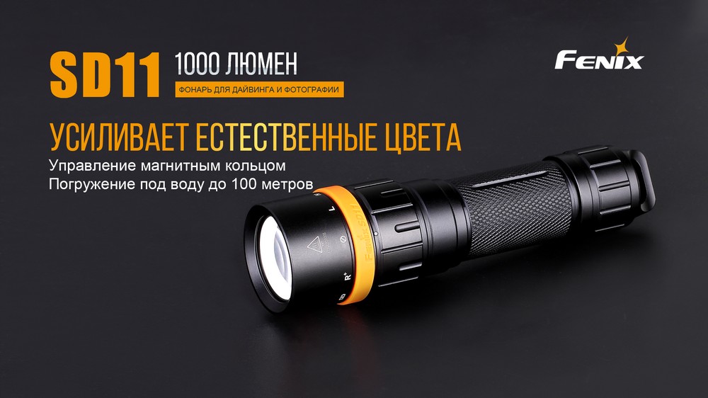 Фонарь Fenix SD11 дайвинговый