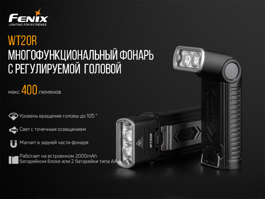 Фонарь Fenix WT20R