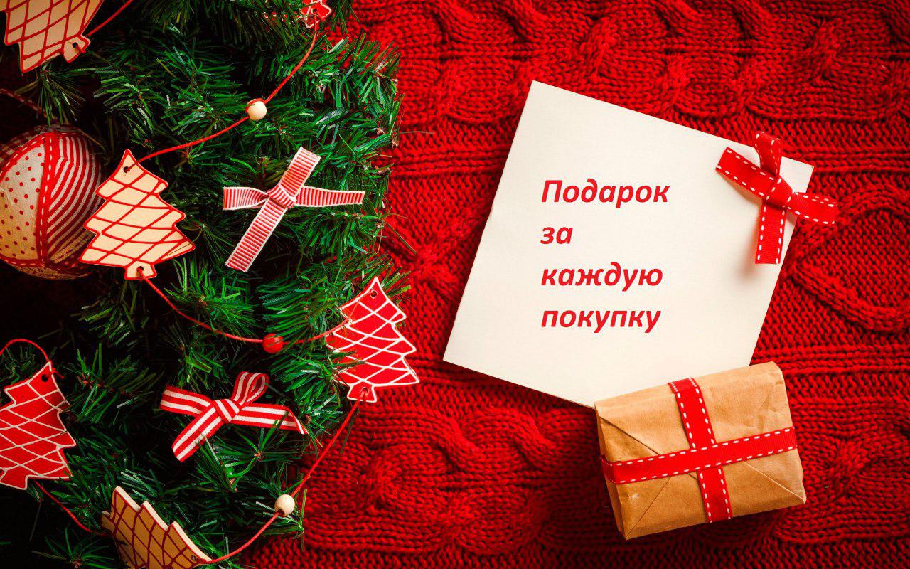 ПОДАРОК КАЖДОМУ ПОКУПАТЕЛЮ