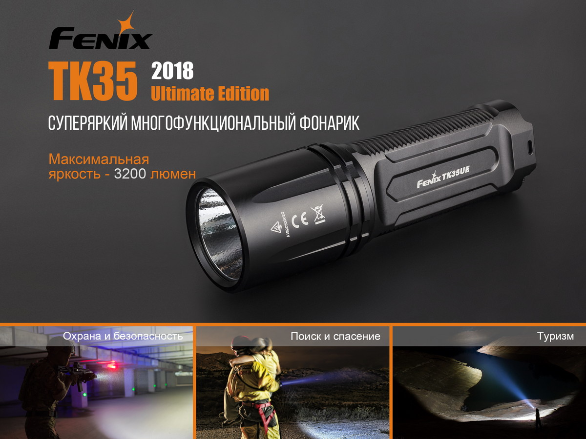 Фонарь Fenix TK35UE2018