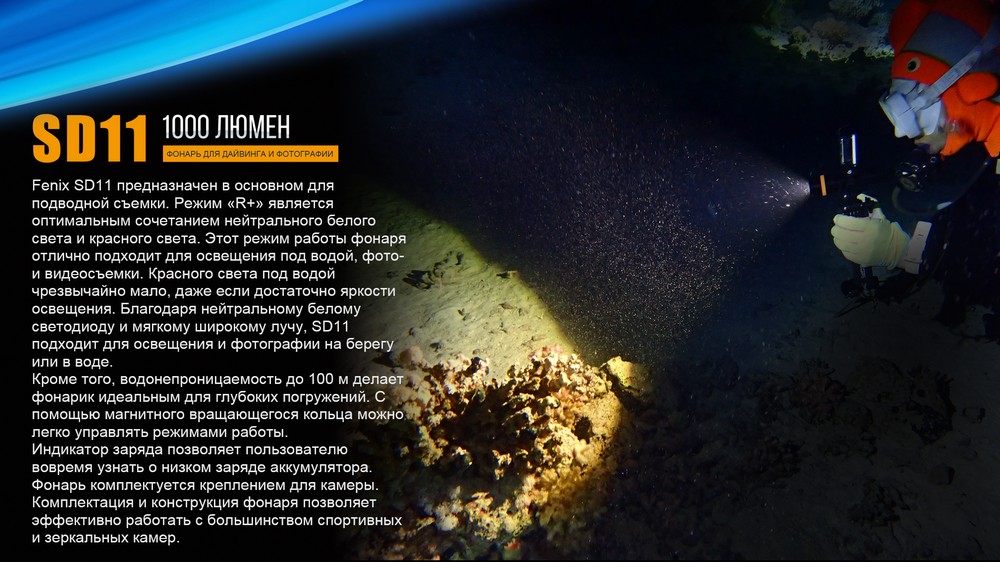 Фонарь Fenix SD11 дайвинговый