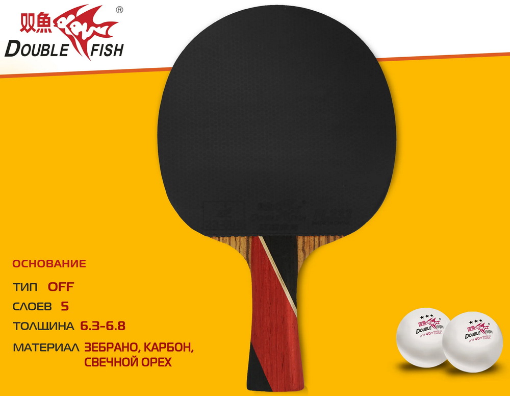Ракетка для настольного тенниса DOUBLE FISH (8A+C серия)