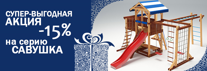 Скидка 15% с 1 по 31 декабря 2018 на детские игровые комплексы Савушка!