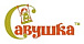 Савушка