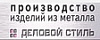 Деловой стиль